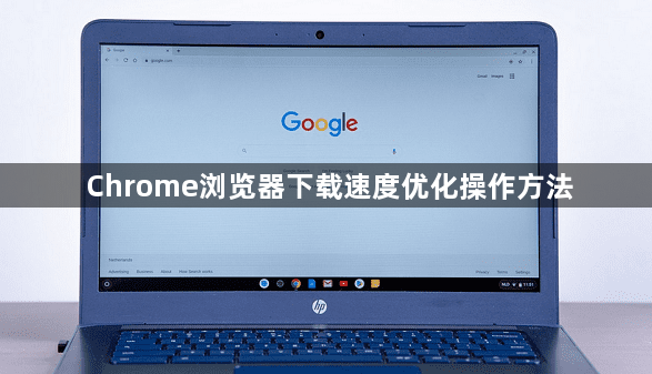 Chrome浏览器下载速度优化操作方法1