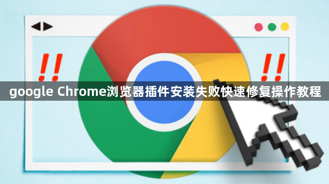 google Chrome浏览器插件安装失败快速修复操作教程1