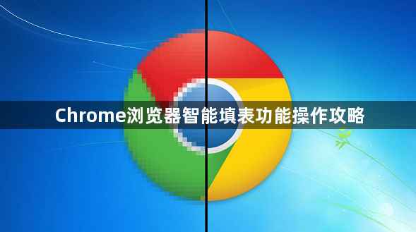 Chrome浏览器智能填表功能操作攻略1