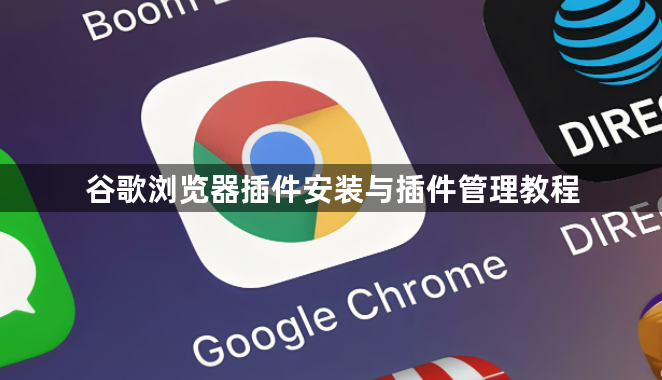 谷歌浏览器插件安装与插件管理教程1