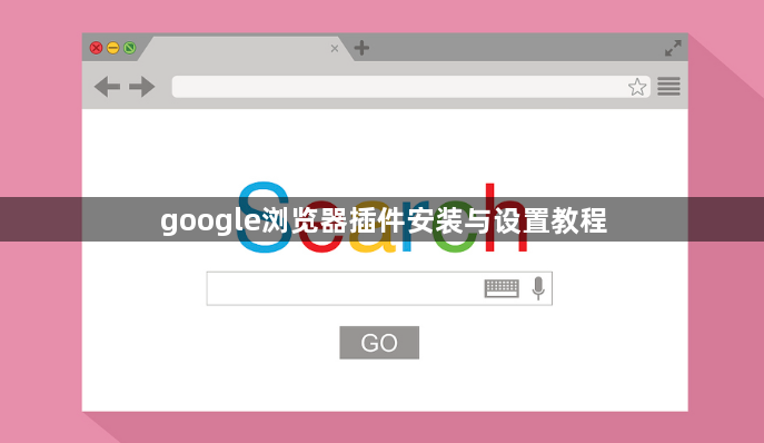 google浏览器插件安装与设置教程1