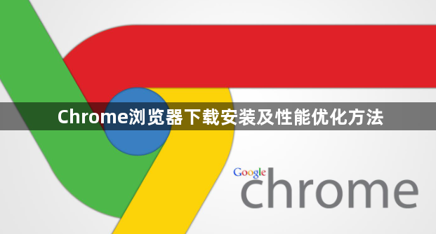 Chrome浏览器下载安装及性能优化方法1