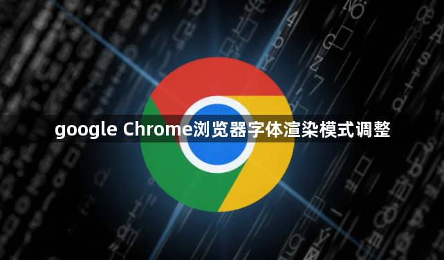 google Chrome浏览器字体渲染模式调整1