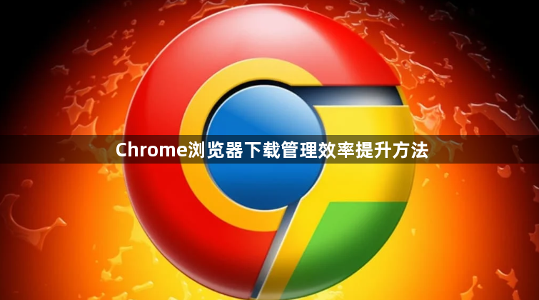 Chrome浏览器下载管理效率提升方法1