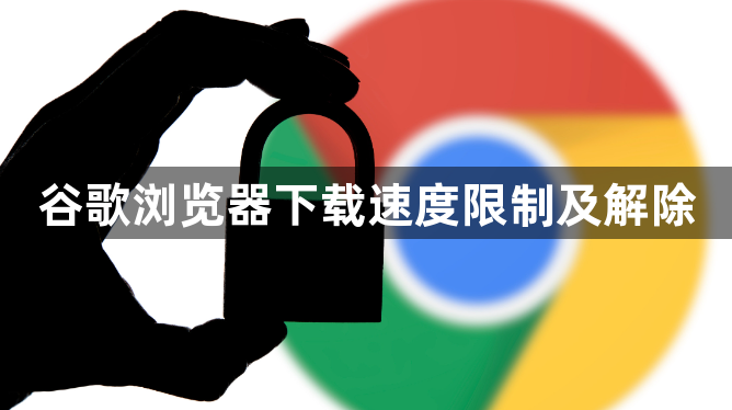 谷歌浏览器下载速度限制及解除