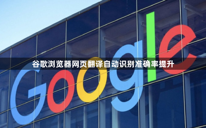 谷歌浏览器网页翻译自动识别准确率提升1