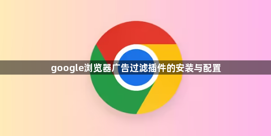 google浏览器广告过滤插件的安装与配置1