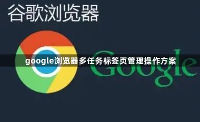 google浏览器多任务标签页管理操作方案1