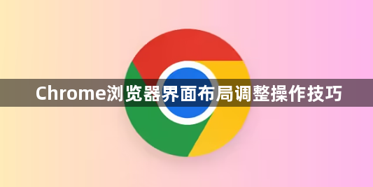 Chrome浏览器界面布局调整操作技巧1