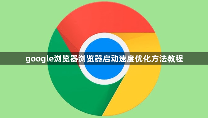 google浏览器浏览器启动速度优化方法教程1