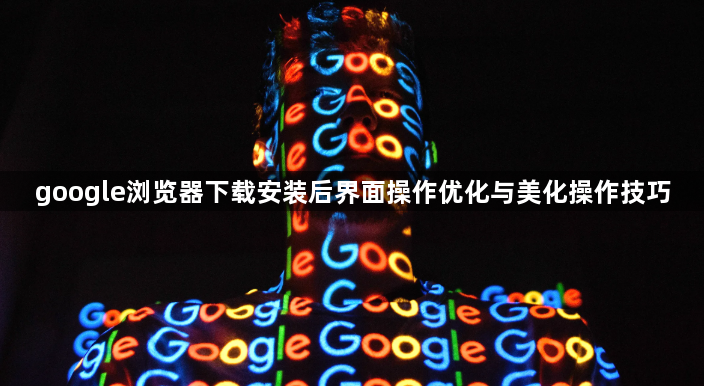 google浏览器下载安装后界面操作优化与美化操作技巧1