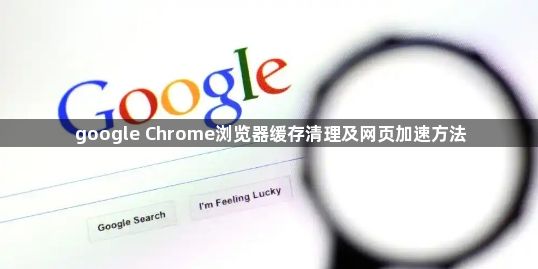 google Chrome浏览器缓存清理及网页加速方法1