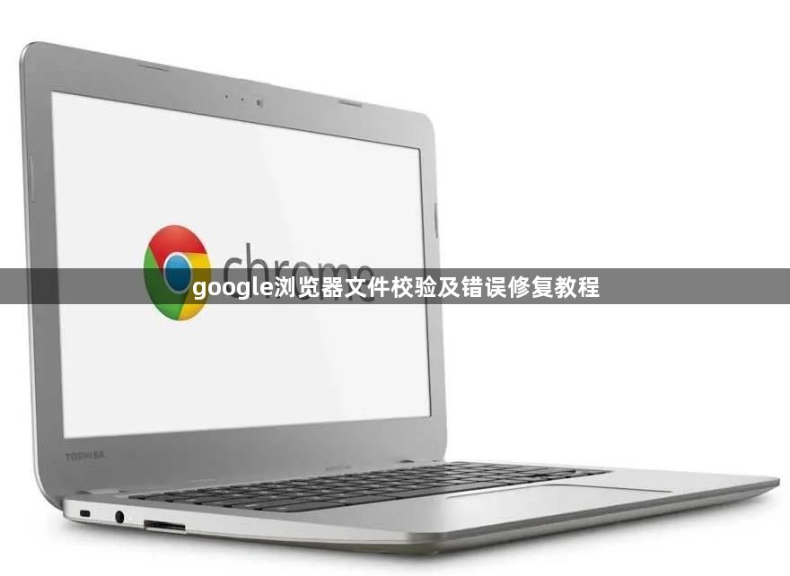 google浏览器文件校验及错误修复教程1