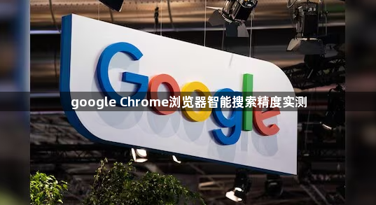 google Chrome浏览器智能搜索精度实测1
