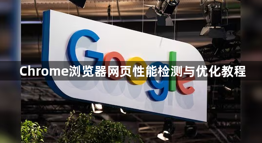 Chrome浏览器网页性能检测与优化教程1