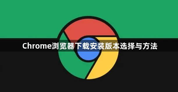 Chrome浏览器下载安装版本选择与方法1