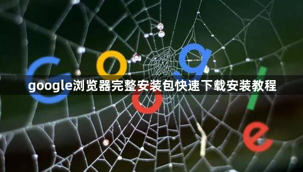 google浏览器完整安装包快速下载安装教程1