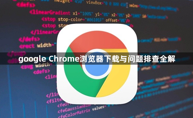 google Chrome浏览器下载与问题排查全解1