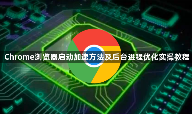 Chrome浏览器启动加速方法及后台进程优化实操教程1