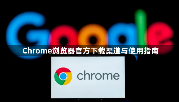 Chrome浏览器官方下载渠道与使用指南1