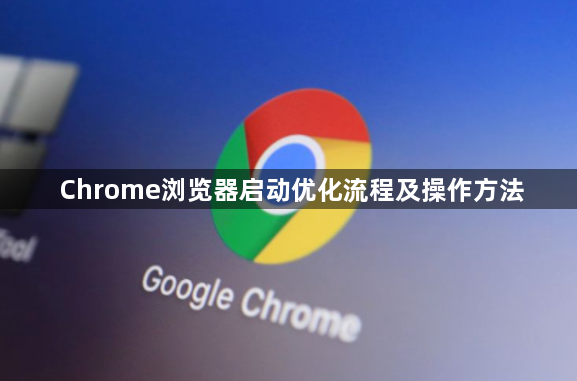 Chrome浏览器启动优化流程及操作方法1