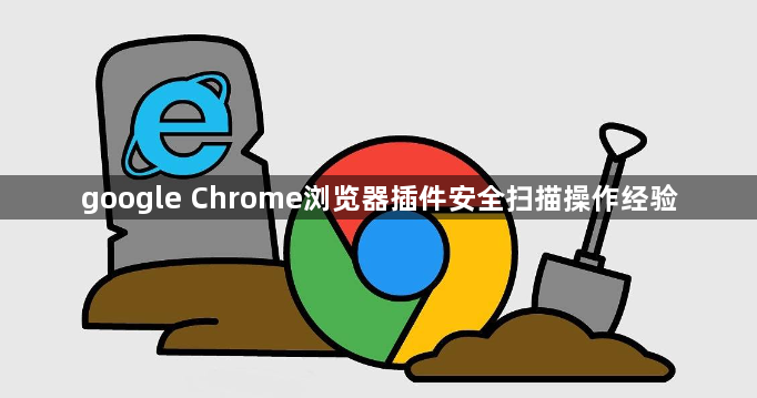 google Chrome浏览器插件安全扫描操作经验1