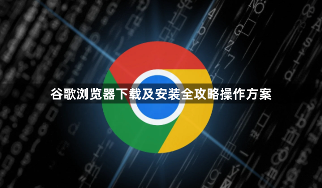 谷歌浏览器下载及安装全攻略操作方案1