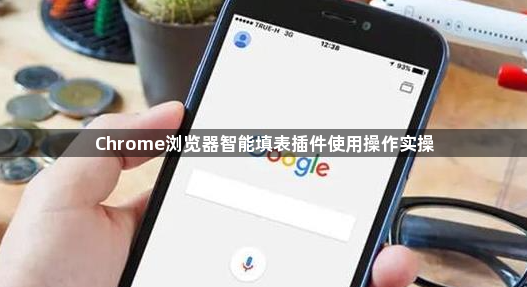 Chrome浏览器智能填表插件使用操作实操1