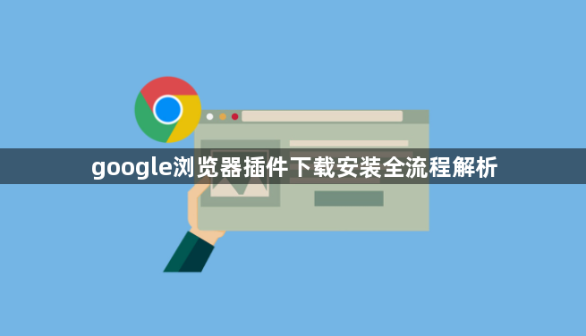 google浏览器插件下载安装全流程解析1