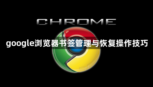 google浏览器书签管理与恢复操作技巧1