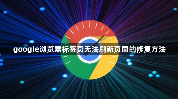 google浏览器标签页无法刷新页面的修复方法1