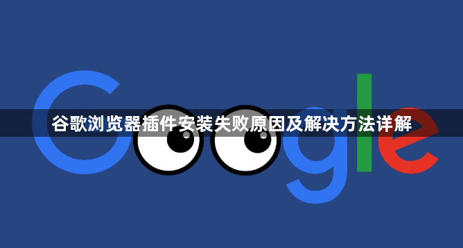 谷歌浏览器插件安装失败原因及解决方法详解1