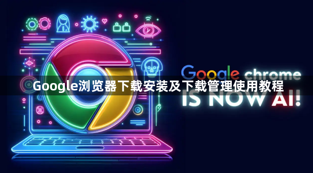 Google浏览器下载安装及下载管理使用教程1