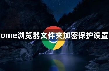 Chrome浏览器文件夹加密保护设置步骤1