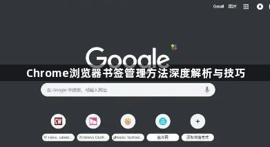Chrome浏览器书签管理方法深度解析与技巧1