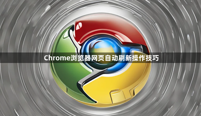 Chrome浏览器网页自动刷新操作技巧1