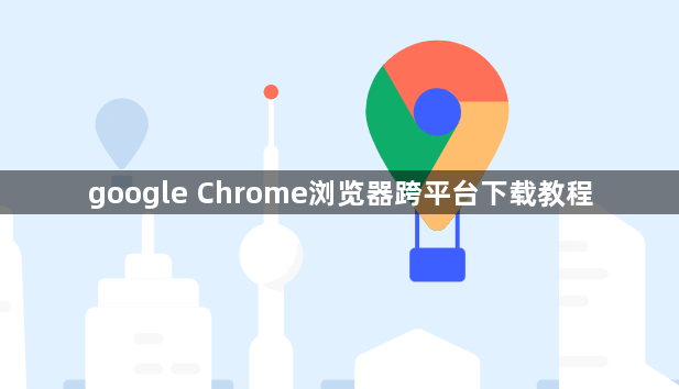 google Chrome浏览器跨平台下载教程1