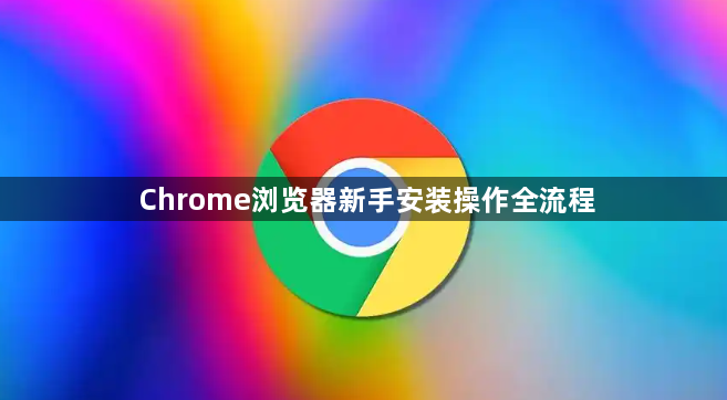 Chrome浏览器新手安装操作全流程1