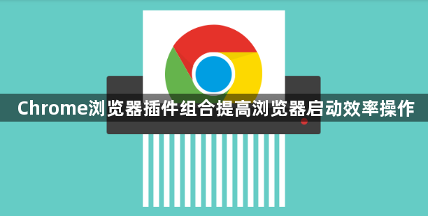 Chrome浏览器插件组合提高浏览器启动效率操作1