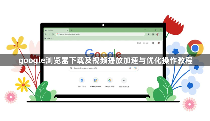 google浏览器下载及视频播放加速与优化操作教程1