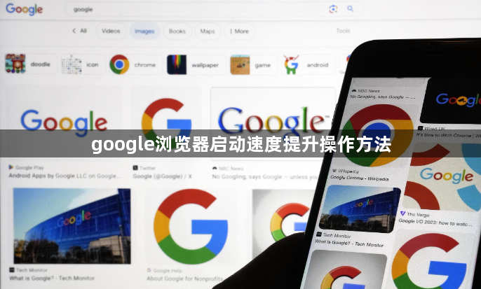 google浏览器启动速度提升操作方法1