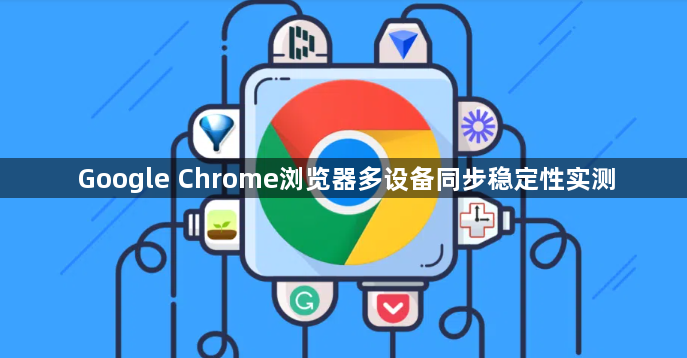 Google Chrome浏览器多设备同步稳定性实测1