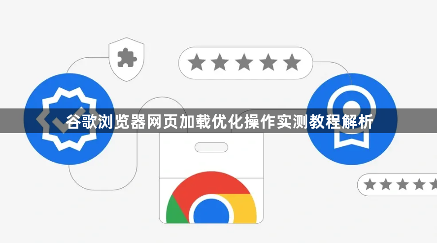 谷歌浏览器网页加载优化操作实测教程解析1