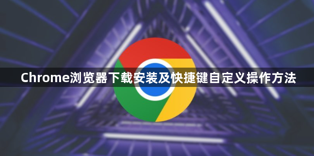 Chrome浏览器下载安装及快捷键自定义操作方法1