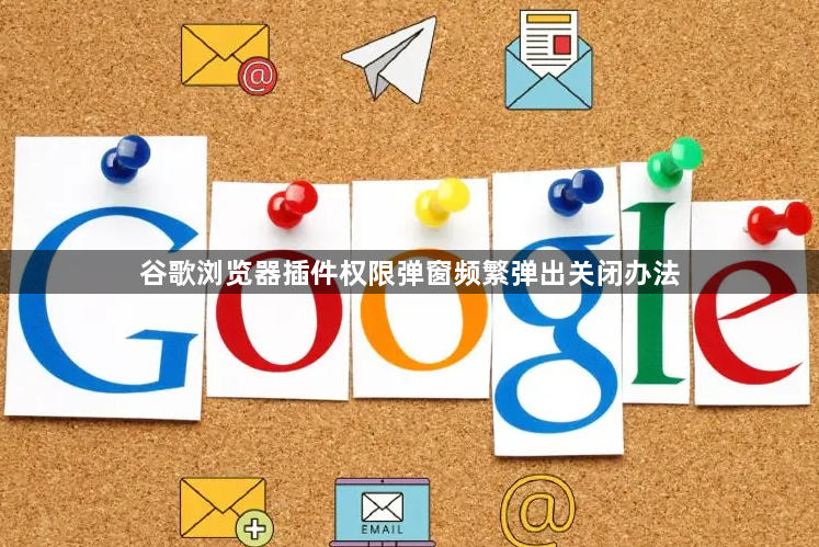 谷歌浏览器插件权限弹窗频繁弹出关闭办法1
