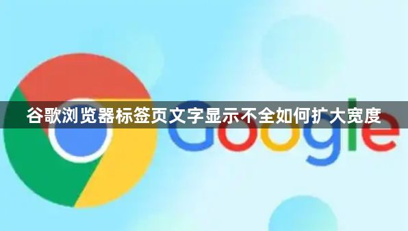 谷歌浏览器标签页文字显示不全如何扩大宽度1