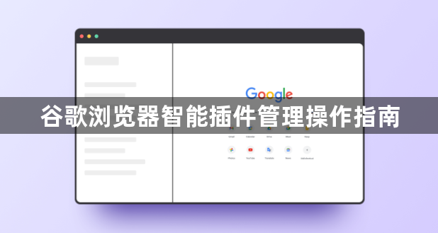 谷歌浏览器智能插件管理操作指南