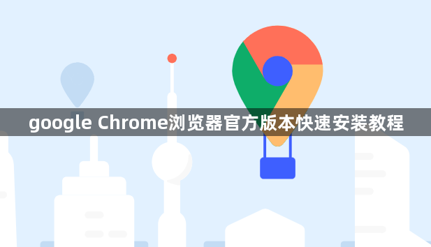 google Chrome浏览器官方版本快速安装教程1