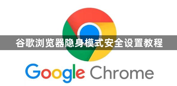 谷歌浏览器隐身模式安全设置教程1