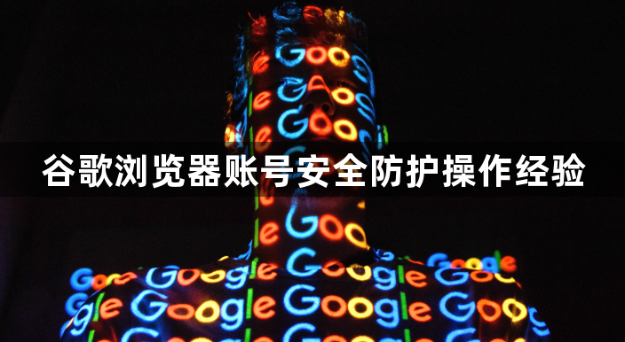 谷歌浏览器账号安全防护操作经验1
